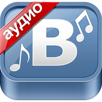 "ВКонтакте" закроет доступ к части аудиозаписей