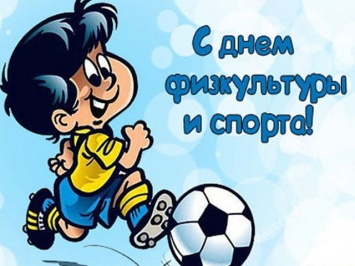 В Одессе отметят День физкультуры и спорта