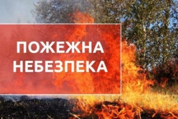 Внимание! В Кременчуге объявлен 5 класс пожарной опасности!