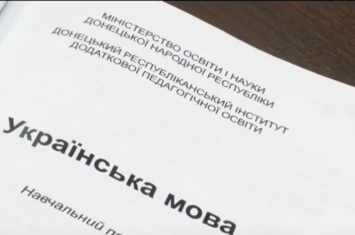 В «ДНР» представили учебник украинского языка (фото)