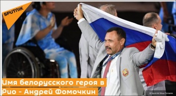 МИД РФ назвал героем белоруса, который пронес российский флаг на открытии Параолимпиады. СМИ узнали его имя