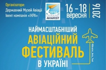 На Киев надвигается Ukraine Avia Fest
