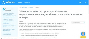 «Киевстар» ввел новые тарифы для звонков «в город»