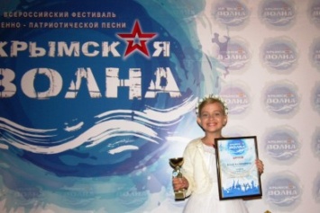 Юная Ялтинка удостоена высшей награды конкурса патриотической песни «Крымская волна - 2016»