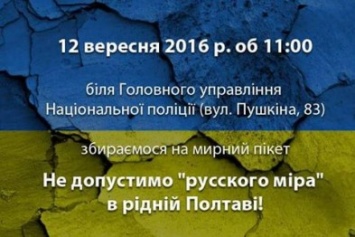 Не допустить «русский» мир в Полтаве: в городе состоится акция протеста у здания полиции