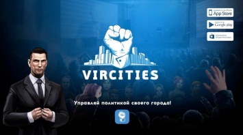 VirCities - виртуальная политика в реальном городе