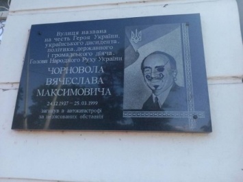 Вандалы осквернили мемориальную доску В.Чорновилу в Днепропетровской области
