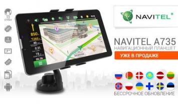 Компания NAVITEL объявляет о запуске продаж навигационного планшета NAVITEL A735