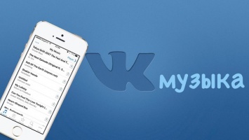 «ВКонтакте» вернула музыку в приложение для iPhone