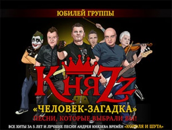 Группа КняZz отметит пятилетие туром Человек-загадка