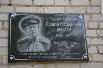 Мемориальную доску актеру Леониду Быкову установили в Черниговской области
