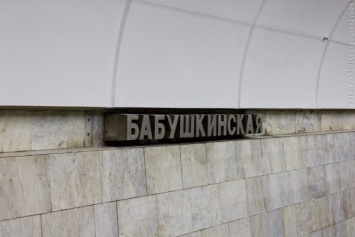 В Москве на станции метро "Бабушкинская" объявлена угроза взрыва