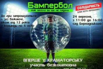 В Краматорске пройдет игра в бампербол