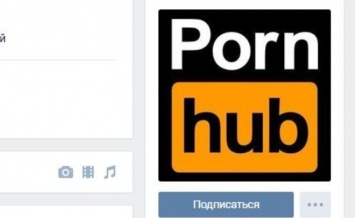 Порноресурс PornHub обзавелся официальной страницей в соцсети «ВКонтакте»