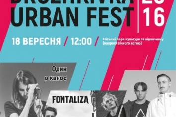 Дружковка приглашает жителей Славянска на Urban Fest
