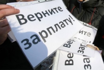 На Николаевщине предприятия-должники не выплатили сотрудникам 85 млн грн