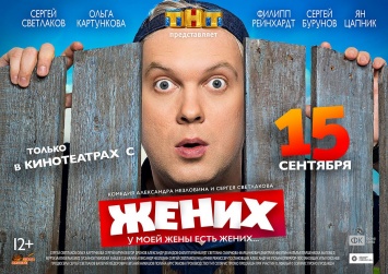 Новая комедия «Жених» стала лидером российского кинопроката