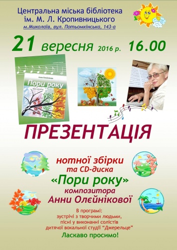 Николаевцев приглашают на презентацию сборника песен «Времена года» композитора Олейниковой