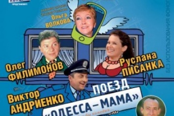Поезд «Одесса-мама» прибывает в сумской театр им. Щепкина 27 сентября