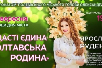 На концерте ко Дню города в Полтаве выступит Ярослава Руденко и Андрей Князь