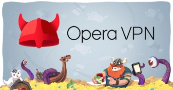 В браузер Opera добавлена опция бесплатного VPN