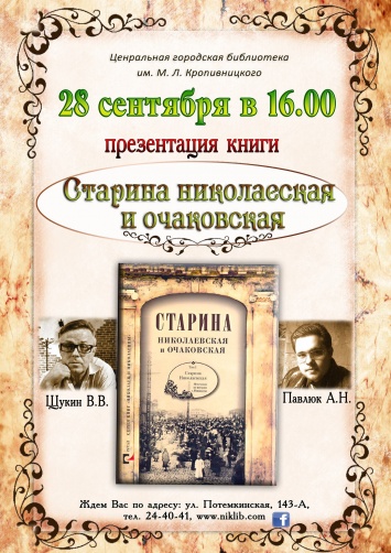 Любителям истории презентуют новую книгу «Старина николаевская и очаковская»