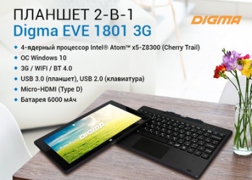 Планшет Digma EVE 1801 3G с клавиатурой на процессоре нового поколения Intel