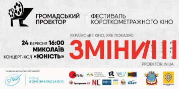 На финал конкурса «Гражданский проектор» в Николаев приедет глава Госагентства Украины по вопросам кино