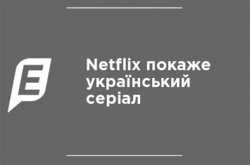Netflix покажет украинский сериал