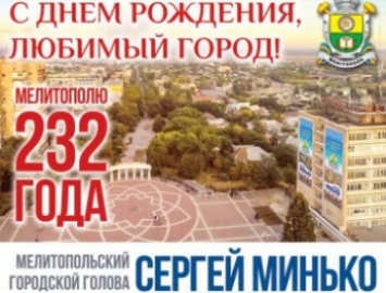 Поздравление мэра Сергея Минько с Днем города!