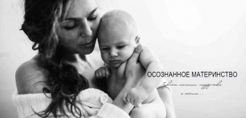 В Киеве пройдет фотовыставка «Осознанное материнство»
