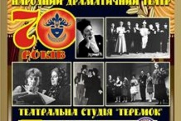 Народный драматический театр Бердянска отметит свое 70-летие