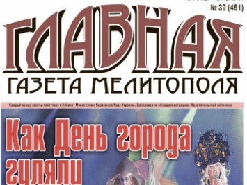 Читайте c 28 сентября в «Главной газете Мелитополя»!