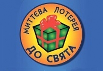 Новая серия лотереи "К празднику" уже в продаже - оператор государственных лотерей "М.С.Л."