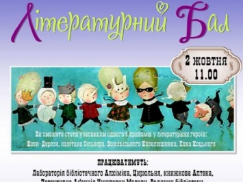 Литературный бал для детей состоится в Киеве