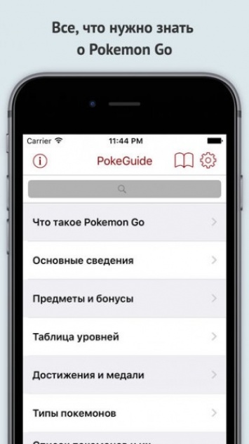 В Google Play и AppStore уже есть бесплатная версия PokeGuide