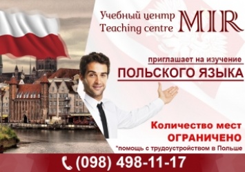 Объявлен набор на курсы польского языка от УЦ "MIR"