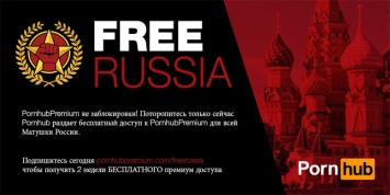 PornHub раздает бесплатные premium-аккаунты всем россиянам
