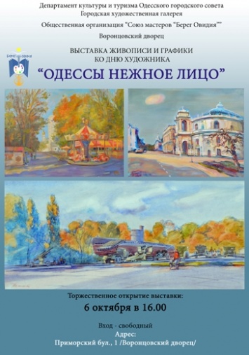 «Одессы нежное лицо»: выставка живописи и графики ко Дню художника