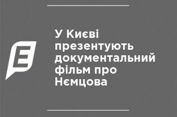 В Киеве презентуют документальный фильм о Немцове