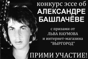Заканчивает прием работ на конкурс эссе об Александре Башлачеве