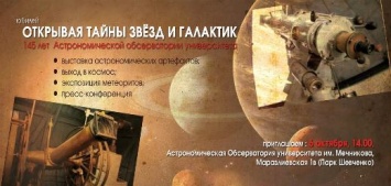 Одесская астрономическая обсерватория приглашает на свой 145-й день рождения