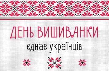 День вышиванки может стать официальным госпраздником - Киевсовет
