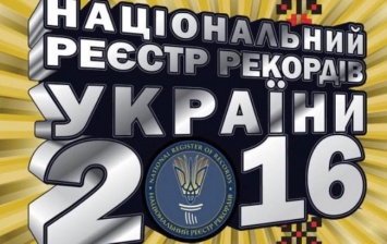 На Полтавщине установят три рекорда Украины (видео)