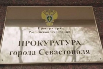 Руководитель органа земельного контроля в Севастополе оштрафован судом