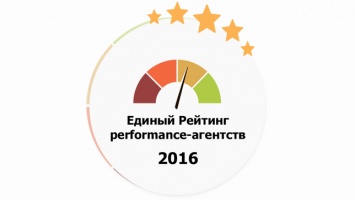 Объявлены результаты Единого Рейтинга performance-агентств 2016