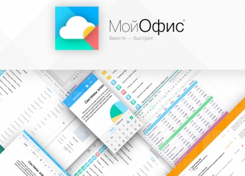 Приложение "МойОфис" стало доступным для обычного частного пользователя