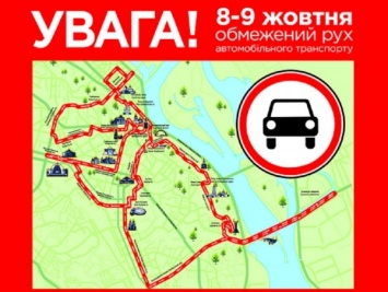 Ограничение движения в Киеве. Какие улицы перекроют 8-9 октября