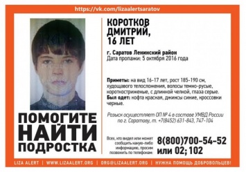 В Саратове пропал без вести 16-летний Дмитрий Коротков
