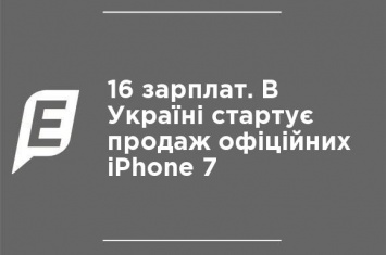 16 зарплат. В Украине стартуют продажи официальных iPhone 7